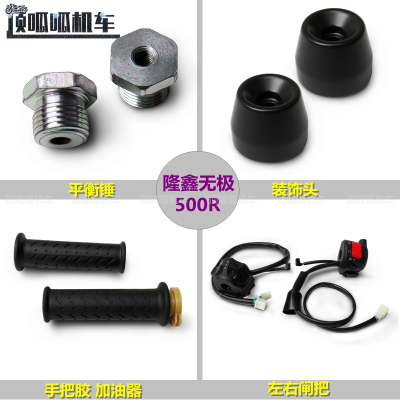 Lonxin Promise 500R decorative head balance hammer LX500R handlebar glue greaser brake to switch VIGE original car piece-Taobao