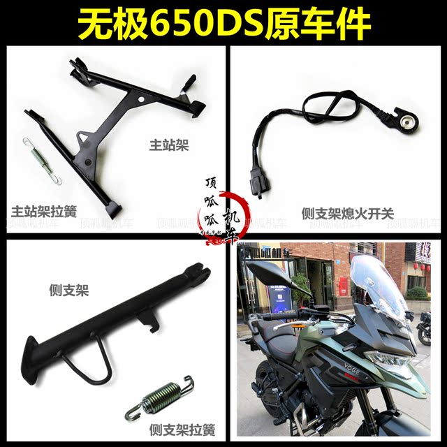 Wuji 650DS side bracket main stand spring original car