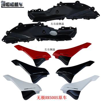 Wuji Rr500S 500Rr Left and Right Side Covers, Longxin Lx500Gs-2 Front Side Cover, Motorcycle Original Parts