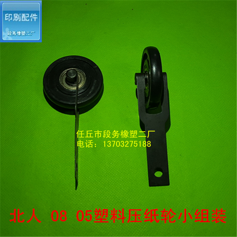 Beiren 05 printing machine accessories Press paper wheel small assembly Press paper hair wheel small assembly