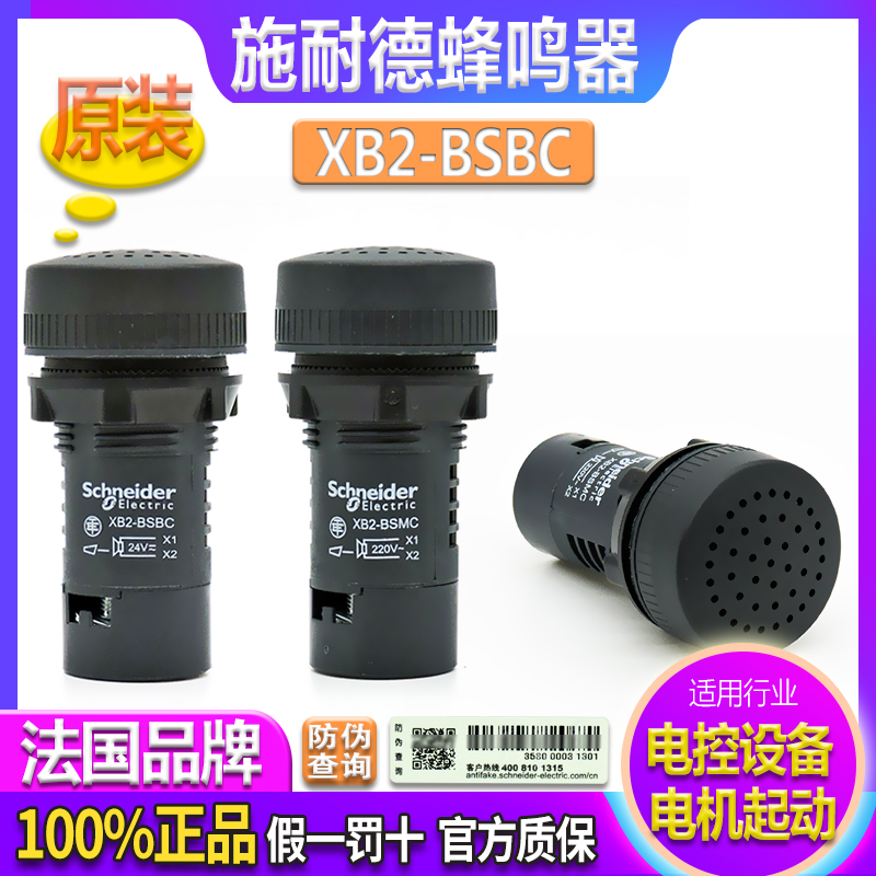 Schneider 22Mmm buzzer sounder XB2-BSMC-BSBC XB2-BSMC-BSBC AC220V DC24V DC24V