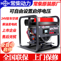 National Union Insurance Changchai shares diesel generator 24V parking air conditioning minivan DC car portable