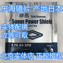 Japan Tokai Lens 1 76 aspheric SPS protective shield multilayer film 1 70 Crystal 1 60 Donghai super thin sheet