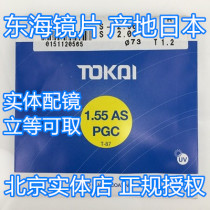 Japan Tokai Lens 1 56 Aspherical PGC Anti-Oil Stain 1 67 Multilayer Film Yinjing 1 60 Myopia Lens