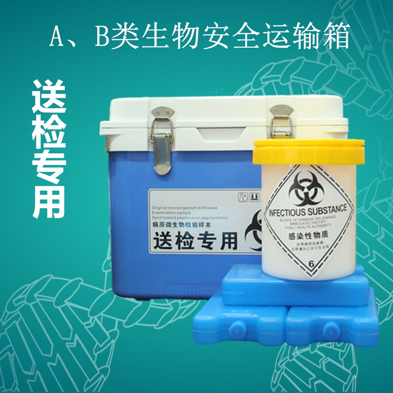 AB类生物安全运输箱冷藏箱标本转运密封罐病毒运输送检专用保温箱