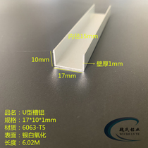 U-type trough aluminium 17 * 10 * 1mm 1mm diameter 15mm aluminium alloy groove aluminium aluminium clad edge clamping slot aluminium U trough aluminium strip