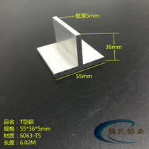 T-shaped aluminum strip 55*36 * 5mm aluminum alloy T-shaped aluminum T-shaped aluminum ceiling keel Press seam edging aluminum strip decorative strip