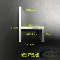 Special-shaped aluminum non-standard aluminum profile h-type aluminum inner diameter 55mm thickness 6mm special-shaped trough aluminum tooling fixture