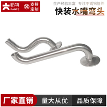 Expect special 304 stainless steel quick-loading S water nozzle Elbow Chuck Bend hoop Health Grade S Type welded leather Tube New