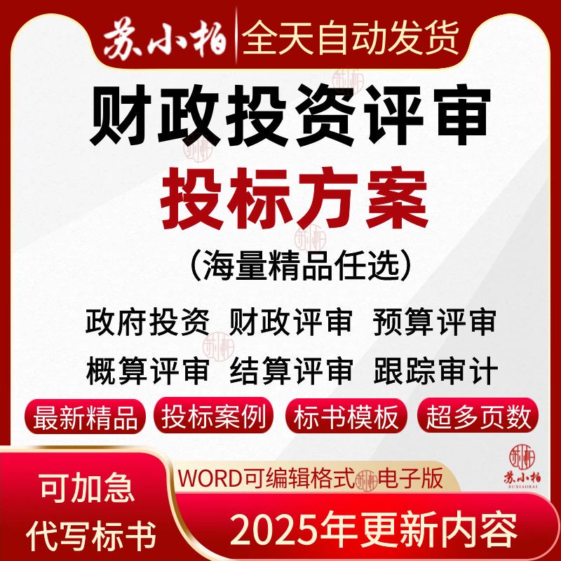 Fiscal Investment Budget Review Project Bidding Service Plan Template, Bidding Control Price Settlement Review, and Tender Document Review