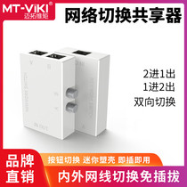 迈拓维矩 MT-RJ45-2M 内外网络切换器 二进一出共享器 网线免插拔