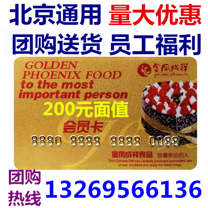 Beijing Jinfeng Chengxiang Jin Feng presents Xiangka RMB200  Entity Store Value Card Pickup Voucher Bread Birthday Cake Card