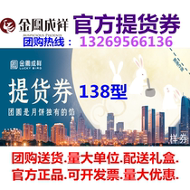 Jin Feng Chengxiang moon cake voucher card type 138 happy time Mid-Autumn Festival gift box Jin Feng Chengxiang Beijing use