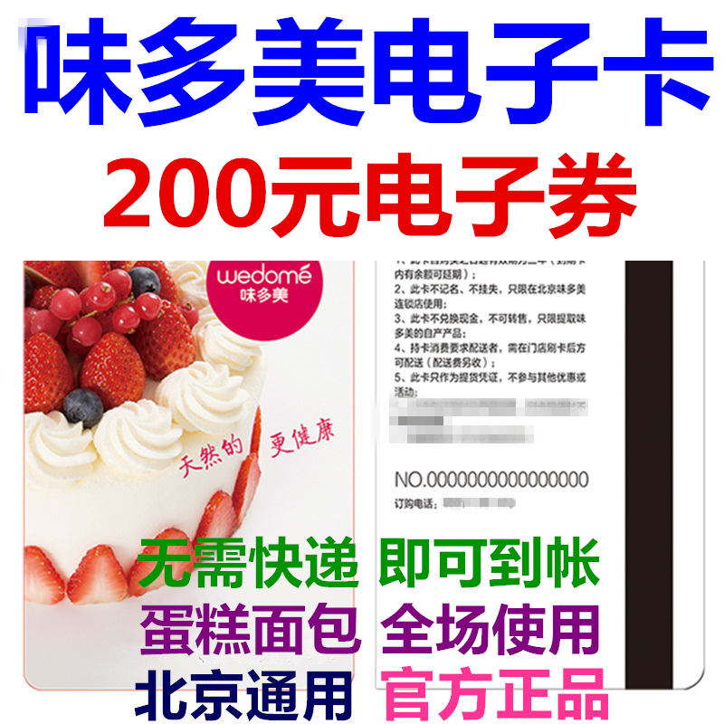 Weidomeka electronic card electronic coupon 200 yuan coupon pick-up voucher Beijing bread birthday cake coupon