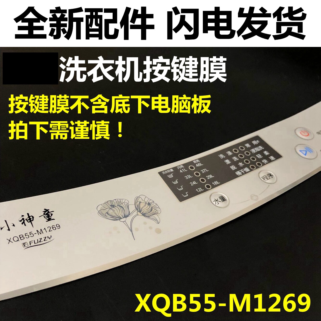 Suitable for Haier washing machine control disc film button film XQB55-M1269 sticker waterproof patch button sticker