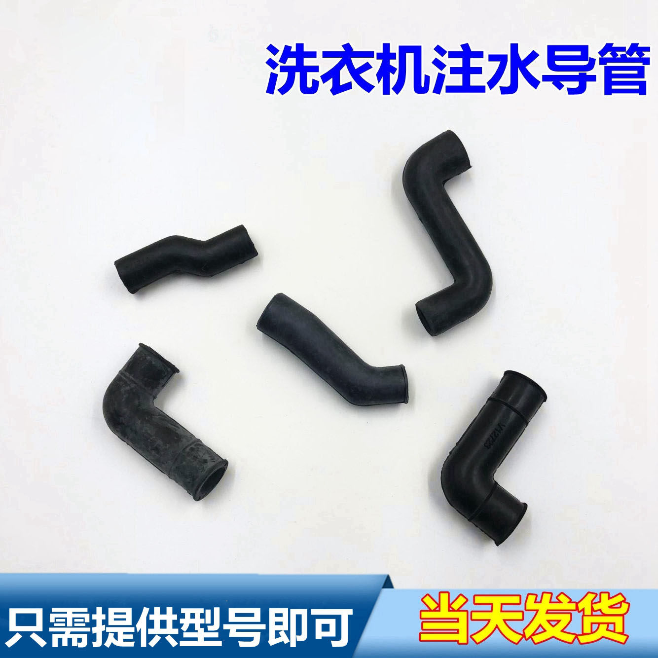 Suitable for Haier fully automatic washing machine accessories Water injection catheter black rubber hose water inlet catheter Z-type tube