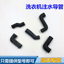 Suitable for Haier automatic washing machine accessories water injection conduit black rubber hose water inlet pipe Z-tube