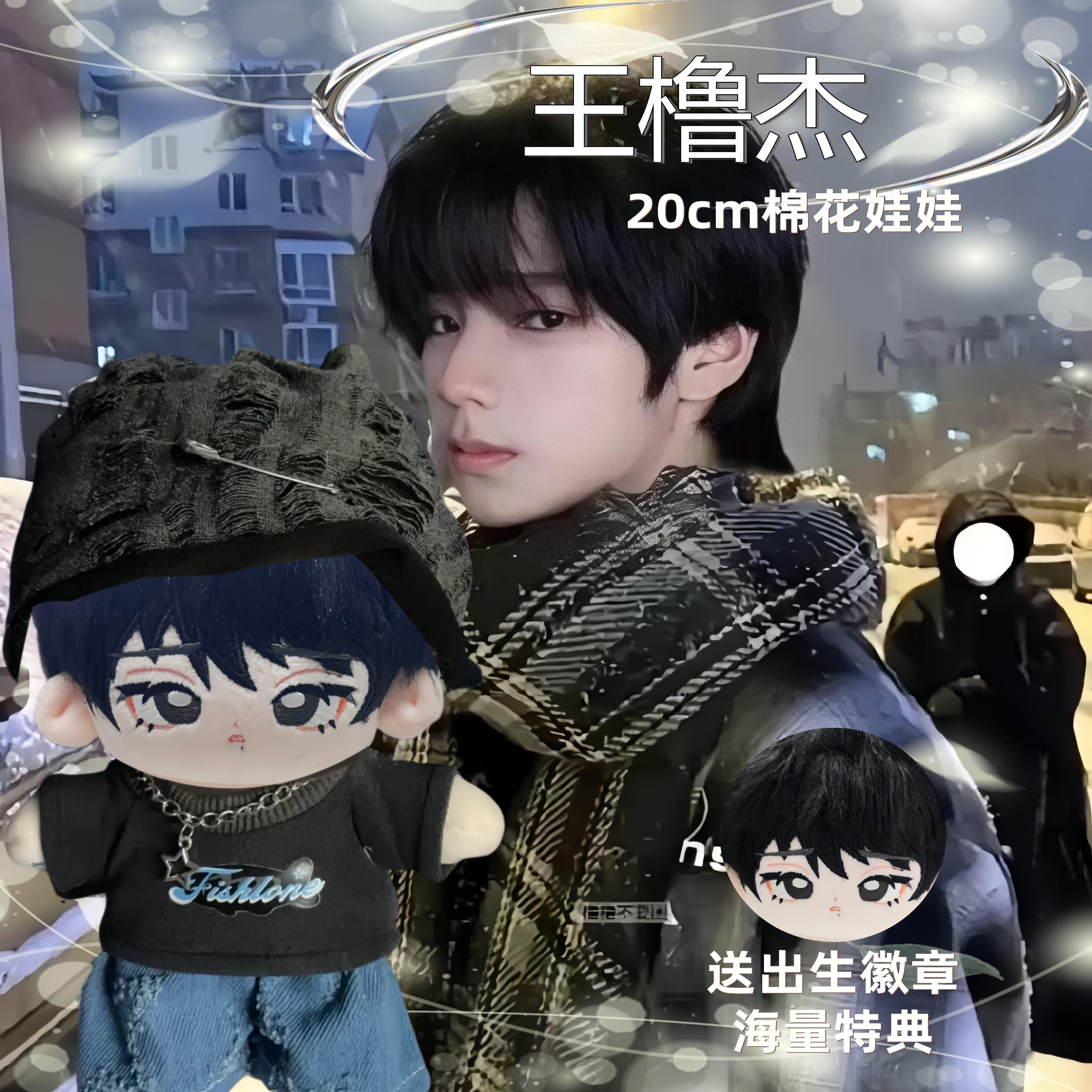 王橹杰20cm棉花娃娃，TF家族四代高颜值换装礼物_棉花娃娃_淘宝游戏网