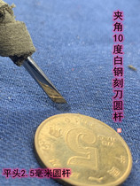 Old shop handmade fine grinding mirror angle 10 degree flat head 2 5mm mm seal engraving tool seal Juven seal engraving knife