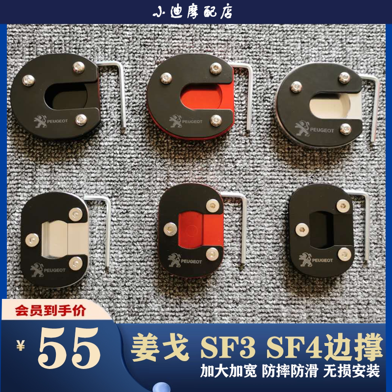 Peugeot gingergo 150 locomotive retrofit Django SF3 SF4 side brace foot pad for larger seat side seat foot brace