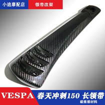VESPA Piaggio true carbon fiber spring Sprint GTS300 long tie exhaust hood rocker arm cover lung slice nose
