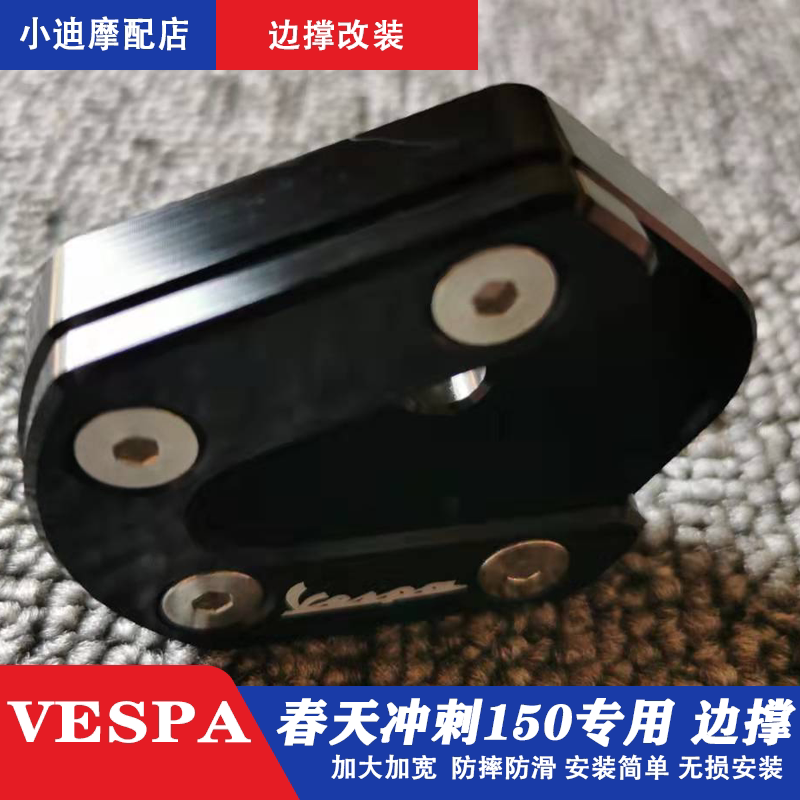 Biyajiu VESPA150 retrofit side brace spring sprint 150 CNC side brace S150 LX foot pad increased seat