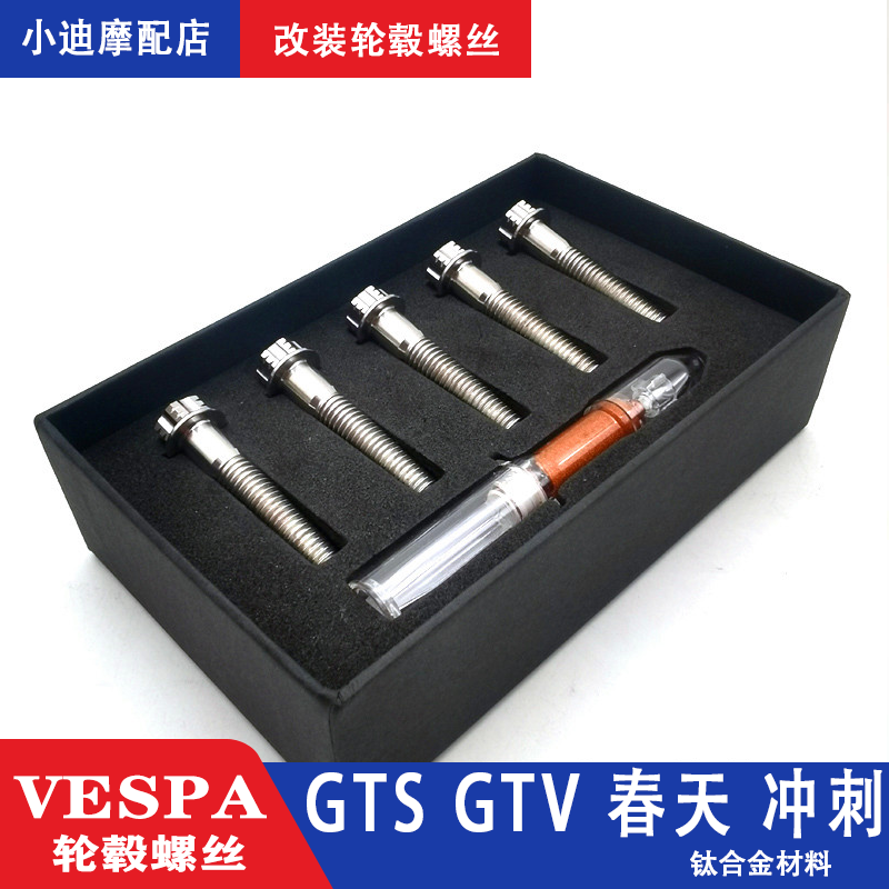 Vespa VESPA biggiu retrofit wheel shell screw titanium alloy sprint spring 150GTS300 universal number