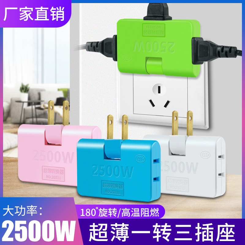 180-degree rotatable ultra-thin patch wall one-to-three-conversion socket two 2 hole power converter two-foot-one-trailers