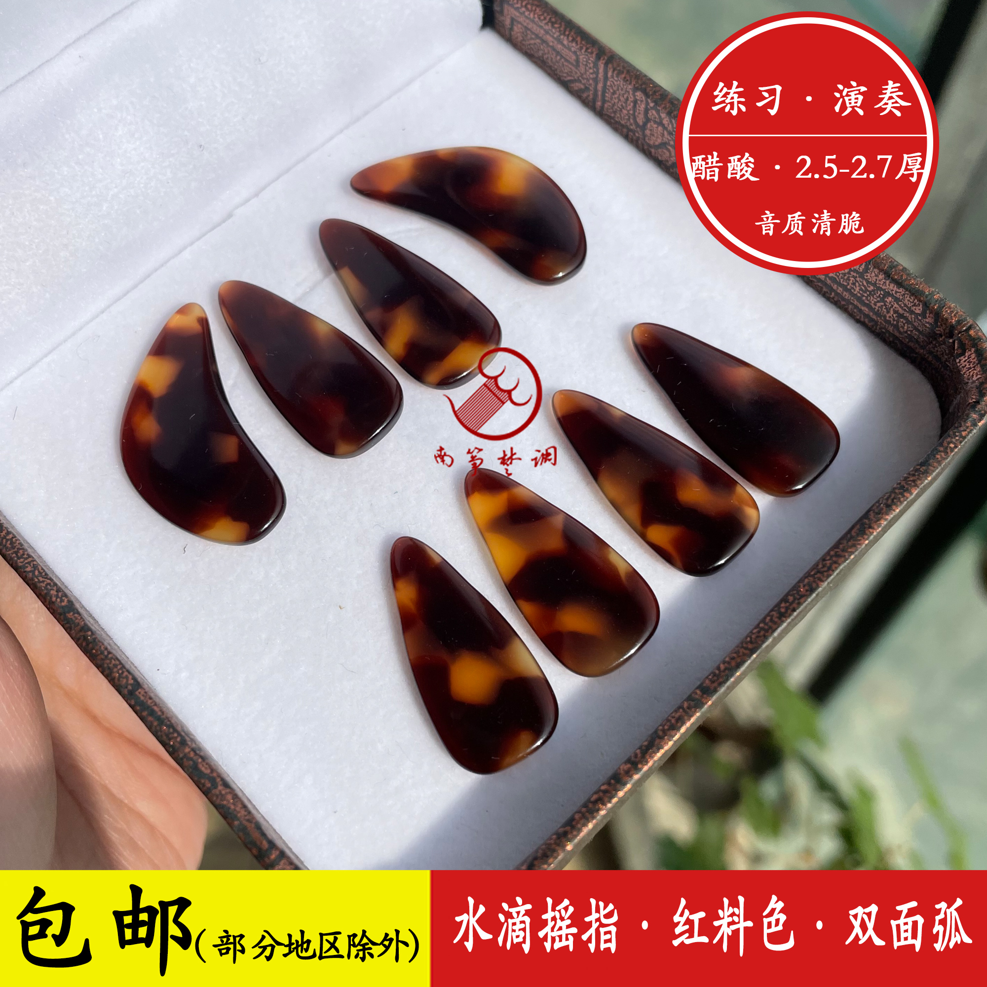 Red acetic acid guzheng nail shake finger artifact water drop nail practice playing 2 5-2 7 thick guzheng nails