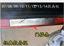  Suitable for 7 08 09 10 11 1213 14 Classic Jingrui welcome pedal Door sill strip Modified bright strip