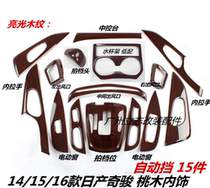 14 15 16 Qijun peach wood interior Qijun carbon fiber modified interior car peach wood bright strip