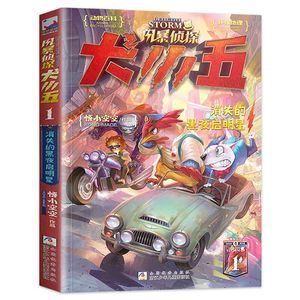 【限量2元秒杀】课外书风暴侦探犬小五