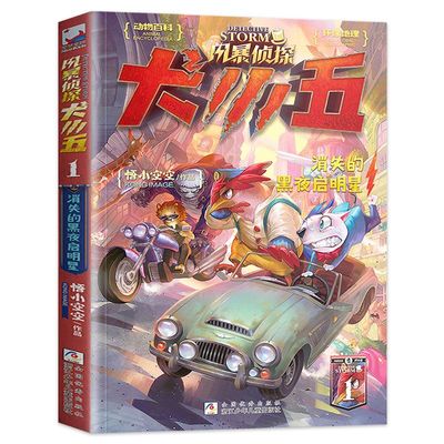 【限量2元秒杀】课外书风暴侦探犬小五