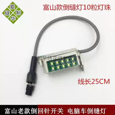 Sewing machine accessories Toyama old reverse needle switch computer car reverse seam light LED energy-saving clothing car light