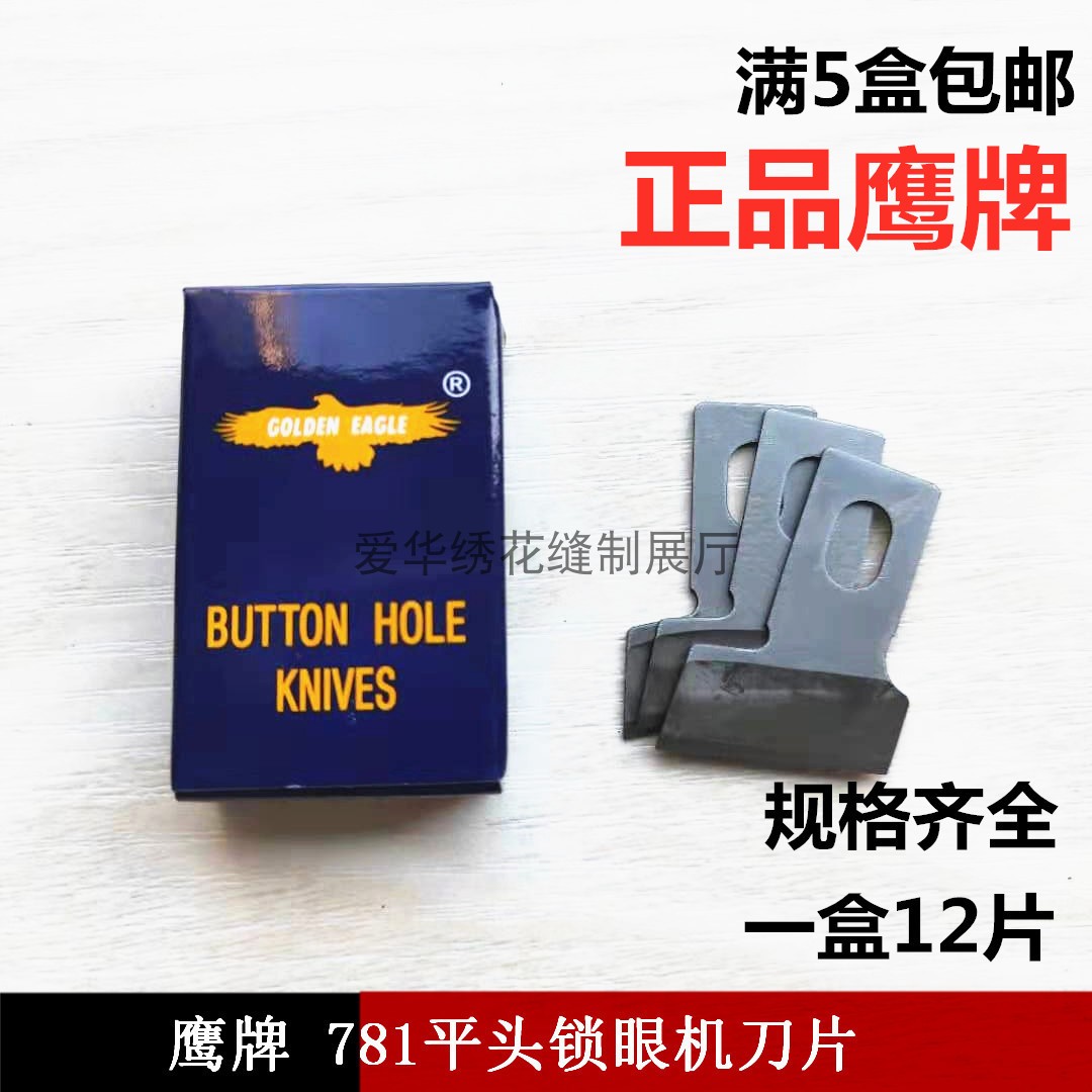 Authentic eagle card 781 flat head lock eye machine blade button door lock eye blade sewing machine accessories box of 12 pieces