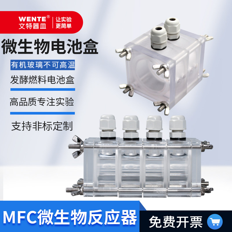 MFC电解池氢燃料电池微生物燃料小型双室反应器可夹质子膜电池盒