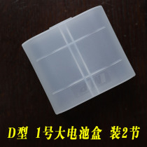1 large D-type rechargeable battery universal battery storage box can hold 2 sections