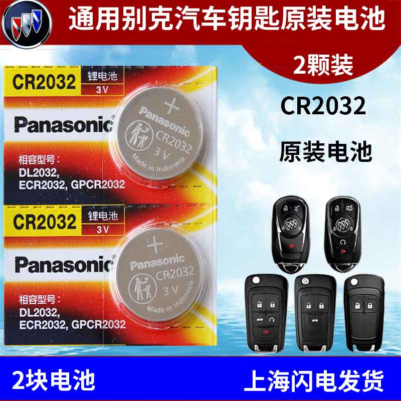 Universal Buick New Excelle LaCrosse Yinglang New Regal car key remote control button battery CR2032