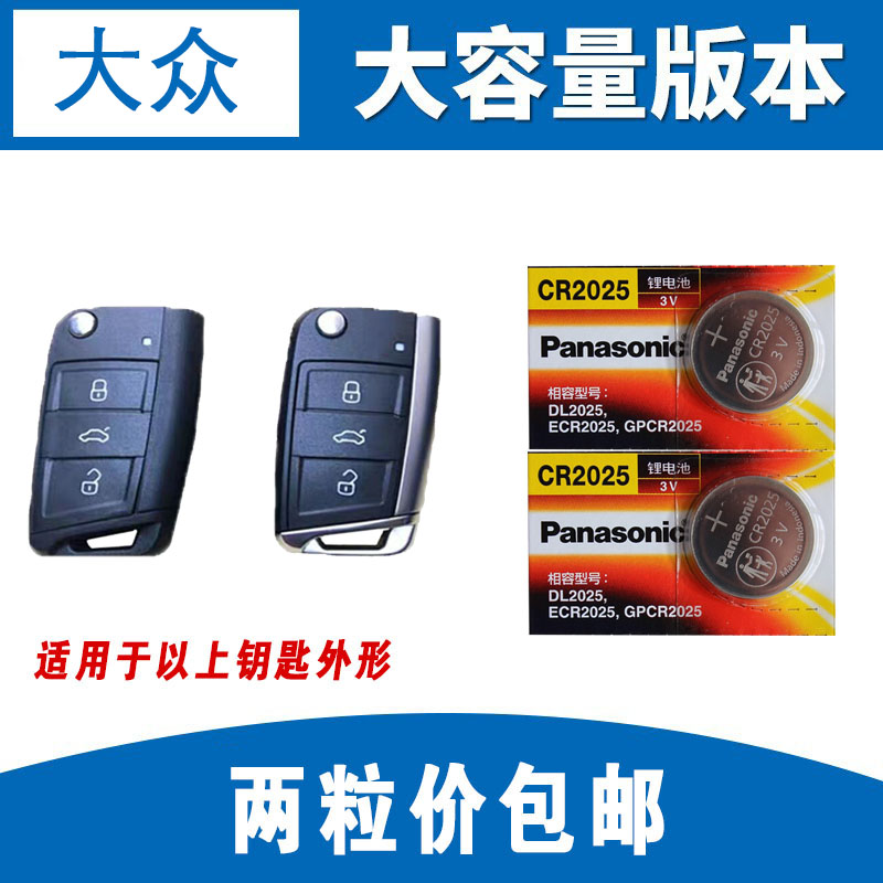 Fox car key battery TiguanL new Passat Golf 7 Lingdu Touran Touran button 3v remote control