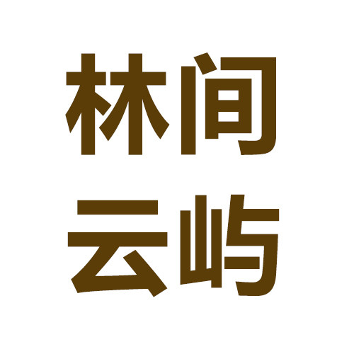 林间云屿