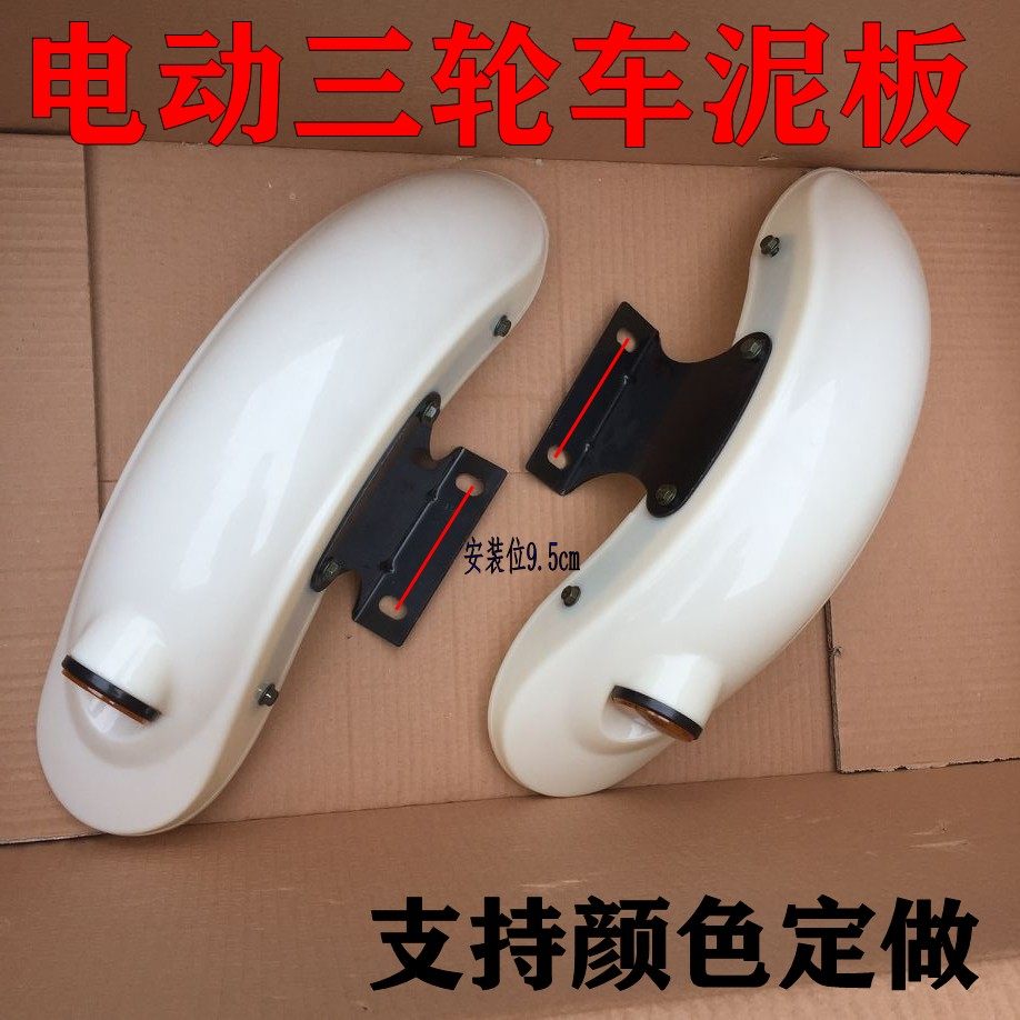 Electric car little sheep tricycle fender small turtle rear flat fork guard plate GOGO modified after mud plate after mud tile king