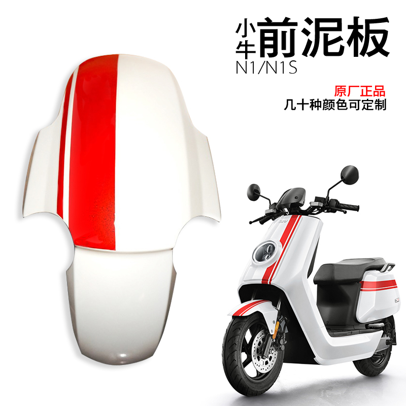 Small Bull Electric Front Board N1 N1S Front Fender Housing Accessories N1 Front Wheel Fender Carbon Fiber Breakwater-Taobao