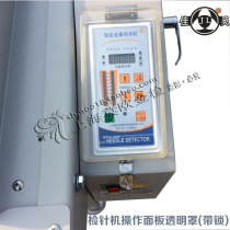 The best-selling Jialing needle detection operation panel has a plexiglass cover box to prevent arbitrary key changes and data loss.