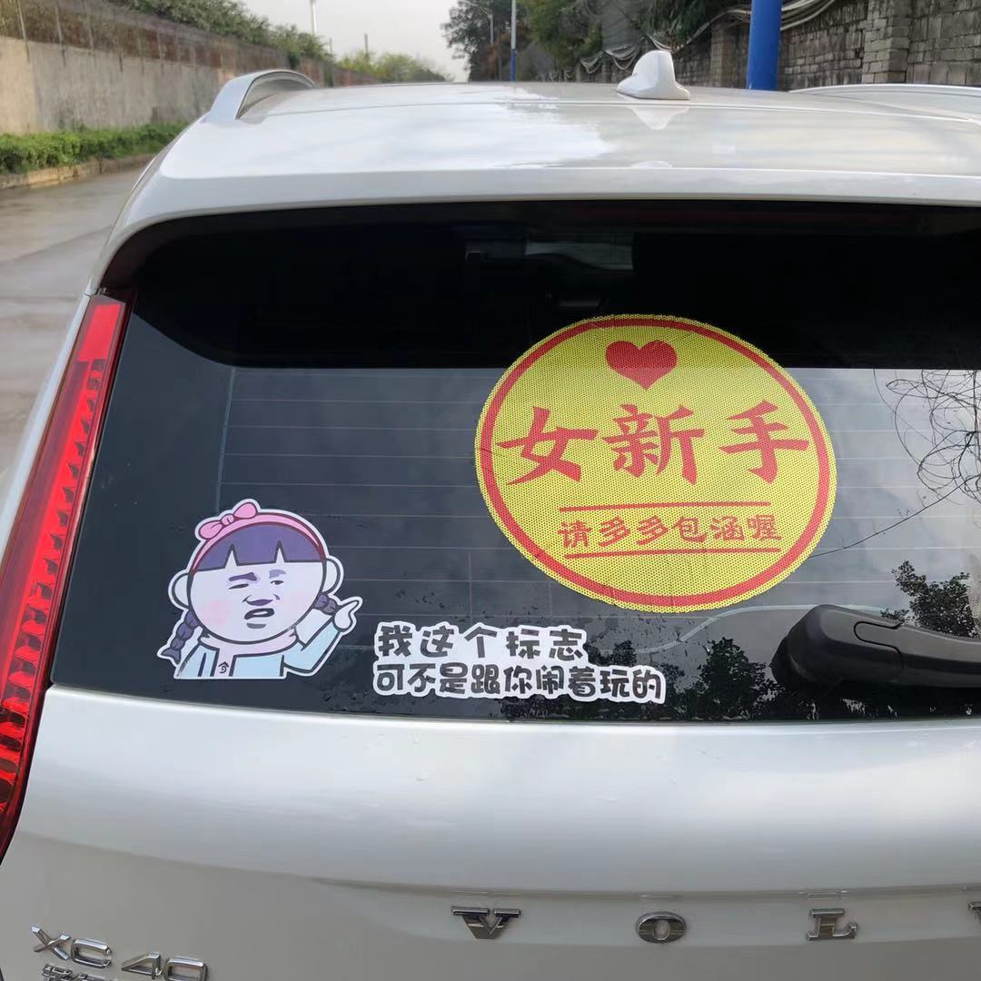Novice on the road female driver car stickers I this sign is no joke to increase the super internship car distance SF