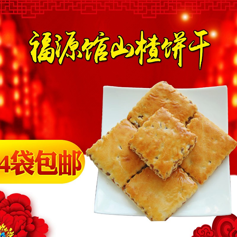 Northeast Jilin specialty Fuyuanguan hawthorn biscuits traditional pastry old-fashioned dessert 450g
