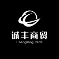 诚丰商贸