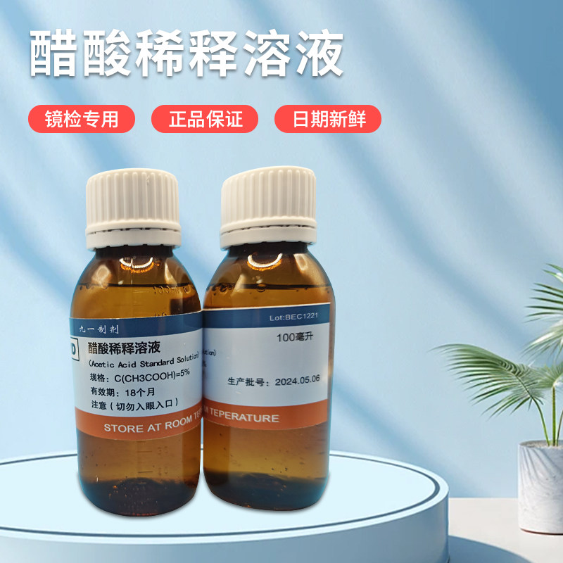 5% 10% 醋酸稀释溶液 100毫升 500毫升 医镜检查 4瓶包邮