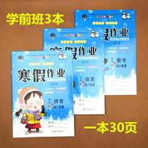 Winter vacation homework Kindergarten Early childhood articulation Preschool Language Mathematics Phonics All three volumes Liangliang Xinjiang Publishing House