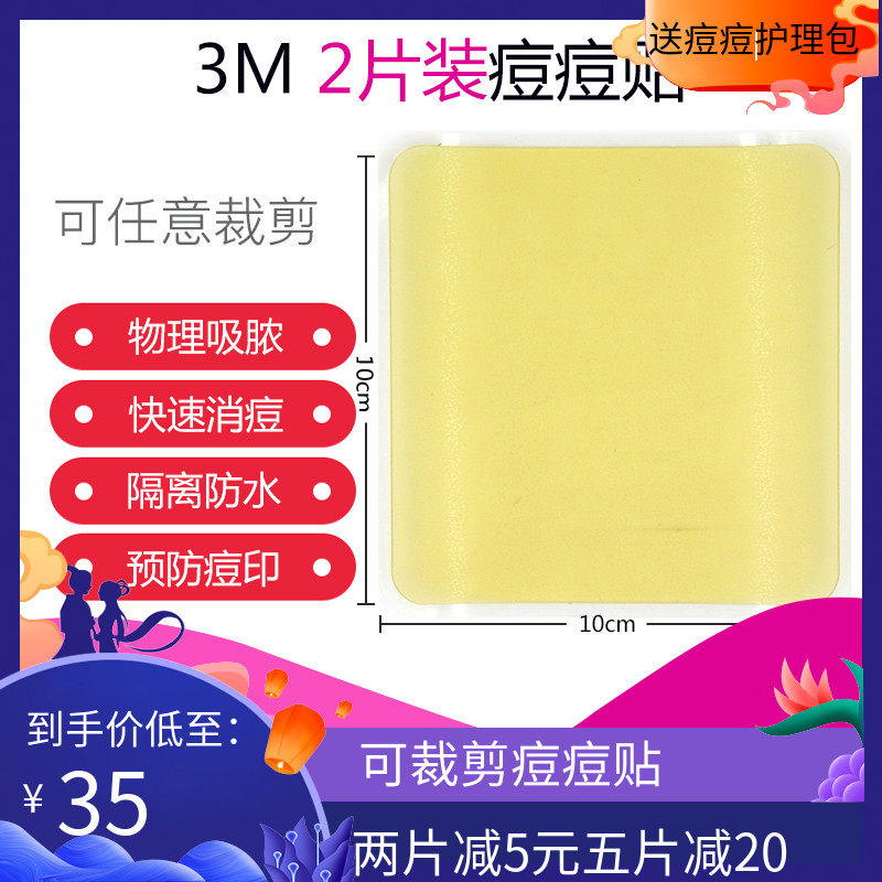 3M artificial pimple pimple pimple with male and female net pimple with waterproof suction liquid to prevent pimple pit old two pieces of 10 cm