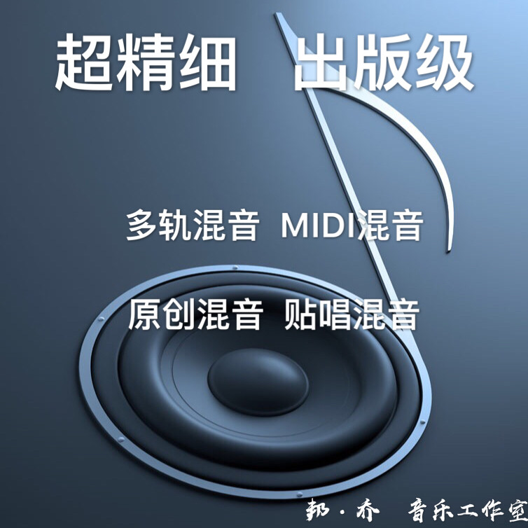 Song super fine mix post-production original cover song retouched multi-track instrument mixing